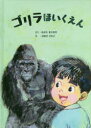 【3980円以上送料無料】ゴリラほいくえん／ながたまさあき／さく　はまださわこ／え