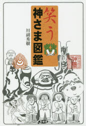 【3980円以上送料無料】笑う神さま図鑑／川副秀樹／著