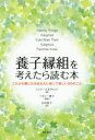 【3980円以上送料無料】養子縁組を考えたら読む本 これから親になるあなたに知って欲しい20のこと/シェリー・エルドリッジ/著 ヘネシー澄子/監訳 石川桂子/訳