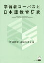 【3980円以上送料無料】学習者コーパスと日本語教育研究/野田尚史/編 迫田久美子/編