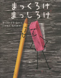 【3980円以上送料無料】まっくろけまっしろけ／マックス・アマート／さく・え いけもとなおみ／やく