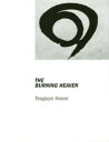 【送料無料】THE BURNING HEAVEN 井上嗣也作品集/井上嗣也/著・アートディレクション・デザイン