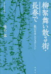 【3980円以上送料無料】柳絮舞い散る街・長春で　私のセカンドステージ／建石一郎／著