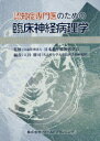 【3980円以上送料無料】認知症専門医のための臨床神経病理学/日本老年精神医学会/監修 入谷修司/編責