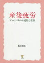 【3980円以上送料無料】産後疲労 データでわかる過酷な産後/飯田美代子/著