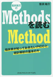 臨床論文のMethodsを読むMethod　臨床家が知っておきたいPICOと統計解析の基本のキ／笹渕裕介／著
