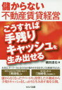 【3980円以上送料無料】儲からない不動産賃貸経営こうすれば手残りキャッシュを生み出せる／磯田達也／著