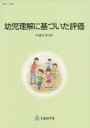 【3980円以上送料無料】幼児理解に基づいた評価　平成31年3月／文部科学省／著