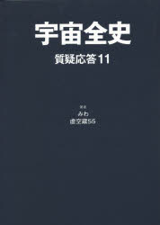 【3980円以上送料無料】宇宙全史　質疑応答11／みわ／著　虚空蔵55／著