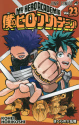 【3980円以上送料無料】僕のヒーローアカデミア　Vol．23／堀越耕平／著