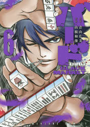 【3980円以上送料無料】バード　BLACK　MARKET　　　6／山根　和俊　画