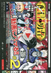 【3980円以上送料無料】配信勇者　　　2／育朗　画