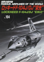 【3980円以上送料無料】世界の傑作機　No．104　アンコール版／