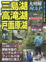 【3980円以上送料無料】三島湖・高滝湖・戸面原湖大明解MAP 令和時代の最新攻略法を3名のスペシャリストが完全公開! 完全保存版/