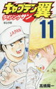 【3980円以上送料無料】キャプテン翼ライジングサン 11/高橋陽一/著