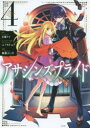 【3980円以上送料無料】アサシンズプライド 4/天城ケイ/原作 ニノモトニノ/キャラクター原案 加藤よし江/漫画