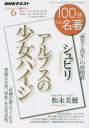 【3980円以上送料無料】シュピリ アルプスの少女ハイジ 「喪失と再生」の体現者／松永美穂／著 日本放送協会／編集 NHK出版／編集