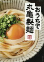 【3980円以上送料無料】おうちで丸亀製麺／丸亀製麺麺匠／監修