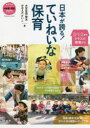 【3980円以上送料無料】日本が誇る!ていねいな保育 0・1・2歳児クラスの現場から ブックレット・シリーズ/大豆生田啓友/著 おおえだけいこ/著