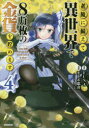 【3980円以上送料無料】老後に備えて異世界で8万枚の金貨を貯めます　4／FUNA／原作　モトエ恵介／漫画　東西／キャラクター原案