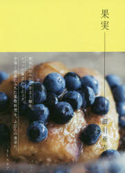 【3980円以上送料無料】果実／細川亜衣／著