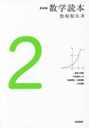 【3980円以上送料無料】数学読本 2 新装版／松坂和夫／著