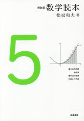 【3980円以上送料無料】数学読本 5 新装版／松坂和夫／著