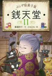 【3980円以上送料無料】銭天堂　ふしぎ駄菓子屋　11／廣嶋玲子／作　jyajya／絵