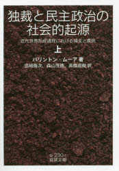 【3980円以上送料無料】独裁と民主政治の社会的起源　近代世界形成過程における領主と農民　上／バリントン・ムーア／著　宮崎隆次／訳..