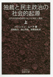 【3980円以上送料無料】独裁と民主政治の社会的起源 近代世界形成過程における領主と農民 上/バリントン・ムーア/著 宮崎隆次/訳 森山茂徳/訳 高橋直樹/訳