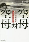 【3980円以上送料無料】空母対空母　空母瑞鶴戦史〈南太平洋海戦篇〉／森史朗／著