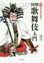 【3980円以上送料無料】ゼロから分かる!図解歌舞伎入門/新居典子/〔著〕