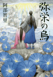文春文庫　あ65−6　八咫烏シリーズ　6 文藝春秋 387P　16cm イヤサカ　ノ　カラス　ブンシユン　ブンコ　ア−65−6　ヤタガラス　シリ−ズ　6 アベ，チサト