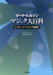 【送料無料】マーク・ウィルソン　マジック大百科　ステージ・マジック他編／マーク・ウィルソン／著　TON・おのさか／監修