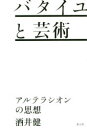 【3980円以上送料無料】バタイユと芸術 アルテラシオンの思想/酒井健/著