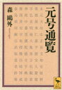 講談社学術文庫　2554 講談社 年号 333P　15cm ゲンゴウ　ツウラン　オウガイ　ゼンシユウ　コウダンシヤ　ガクジユツ　ブンコ　2554 モリ，オウガイ