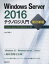 【送料無料】Windows　Server　2016テクノロジ入門／山内和朗／著