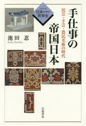 【3980円以上送料無料】手仕事の帝国日本　民芸・手芸・農民美術の時代／池田忍／著