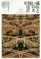 【3980円以上送料無料】流れといのち　万物の進化を支配するコンストラクタル法則／エイドリアン・ベジャン／著　柴田裕之／訳