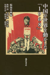 藤原書店 中国文化大革命　中国／外国関係／歴史／1949〜　世界史／20世紀 319P　20cm チユウゴク　ガ　セカイ　オ　ウゴカシタ　センキユウヒヤクロクジユウハチ　チユウゴク／ガ／セカイ／オ／ウゴカシタ／1968 ヤン，ハイイン　ウメザキ，トオル