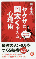 Rakuten - 【3980円以上送料無料】ヤクザ式図太く生きる心理術／向谷匡史／〔著〕