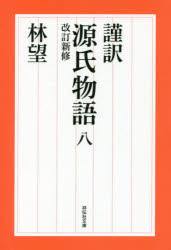 【3980円以上送料無料】謹訳源氏物語 8／〔紫式部／著〕 林望／著