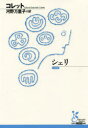 【3980円以上送料無料】シェリ/コレット/著 河野万里子/訳