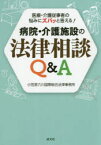 【3980円以上送料無料】病院・介護施設の法律相談Q＆A　医療・介護従事者の悩みにズバッと答える！／小笠原六川国際総合法律事務所／著