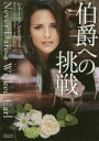 【3980円以上送料無料】伯爵への挑戦/レネー・アン・ミラー/著 草鹿佐恵子/訳