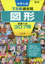 【3980円以上送料無料】中学入試でる順過去問図形合格への307問/