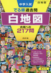 【3980円以上送料無料】中学入試でる順過去問白地図合格への217問／