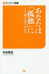 【3980円以上送料無料】あなたは「孤独」にどう向き合うのか？／向谷匡史／著