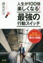 【3980円以上送料無料】人生が100倍楽しくなる!最強の行動スイッチ 生き方と働き方が変わる「第3の活動」/潮凪洋介/著