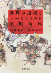 【3980円以上送料無料】世界の辺境とハードボイルド室町時代／高野秀行／著 清水克行／著